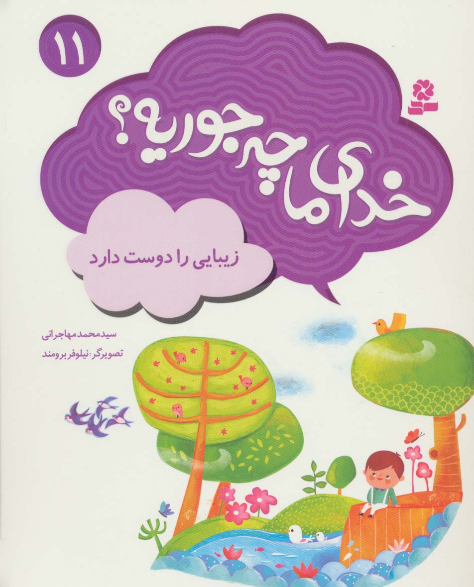 خدای ما چه جوریه؟ (11) .. زیبایی را دوست دارد