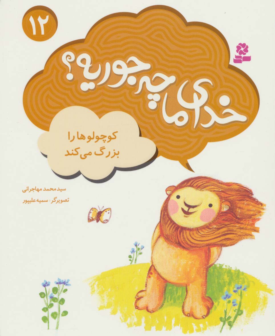 خدای ما چه جوریه؟ (12) .. کوچولوها را بزرگ می کند