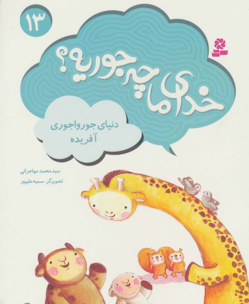 خدای ما چه جوریه؟ (13) .. دنیای جورواجوری آفریده