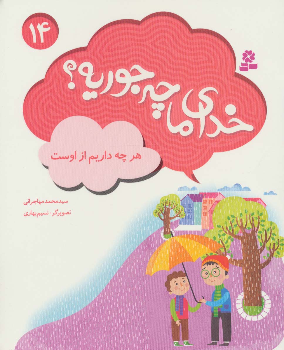 خدای ما چه جوریه؟ (14) .. هر چه داریم از اوست