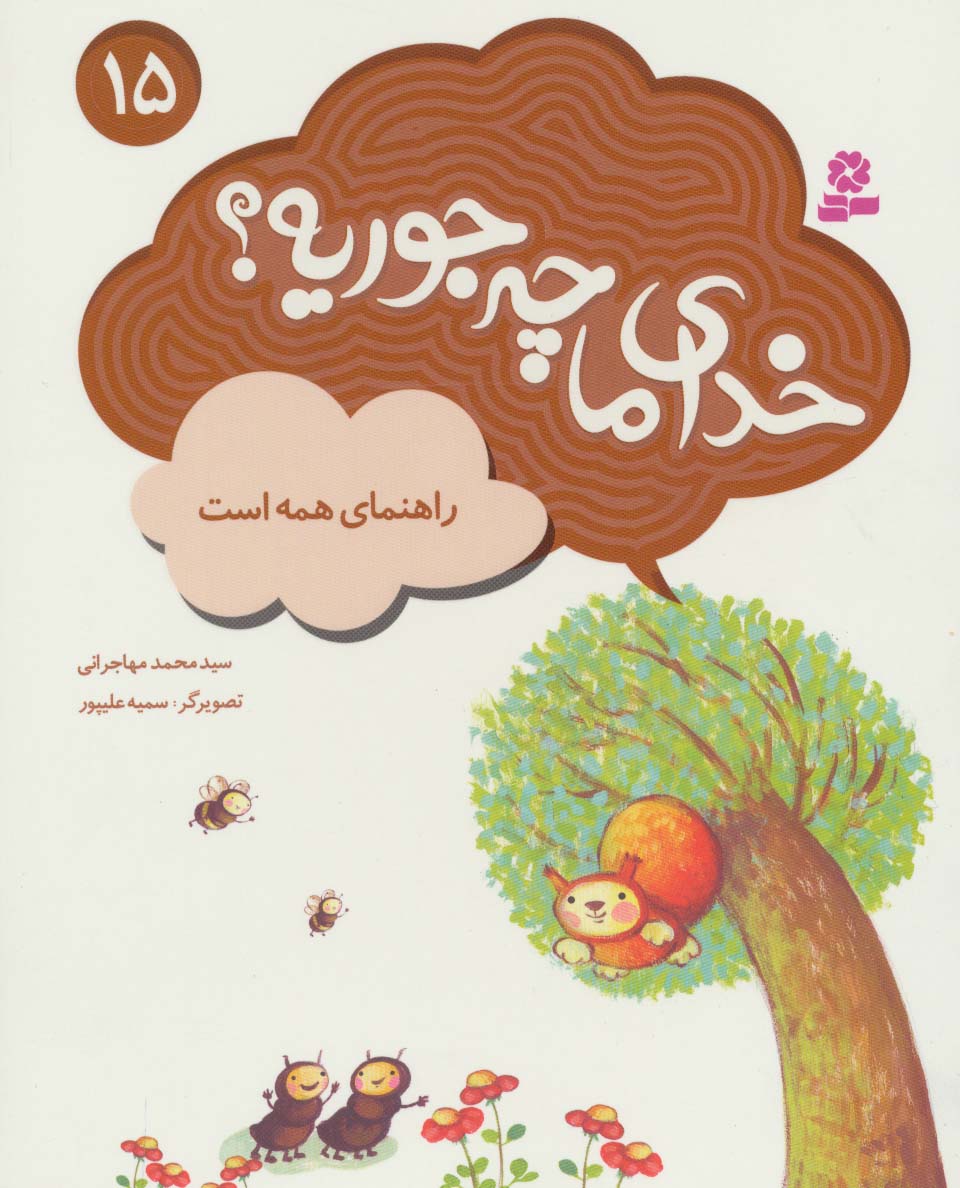 خدای ما چه جوریه؟ (15) .. راهنمای همه است