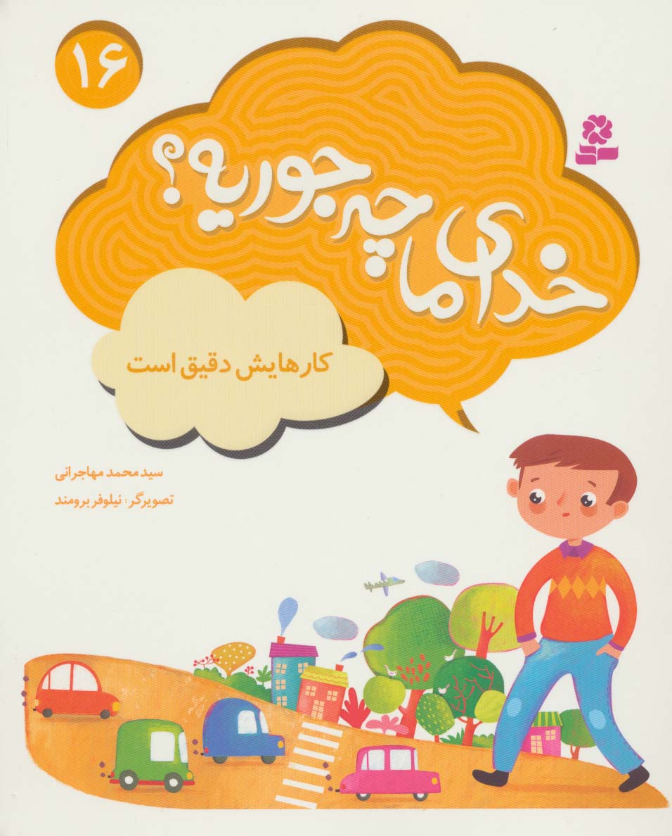 خدای ما چه جوریه؟ (16) .. کارهایش دقیق است