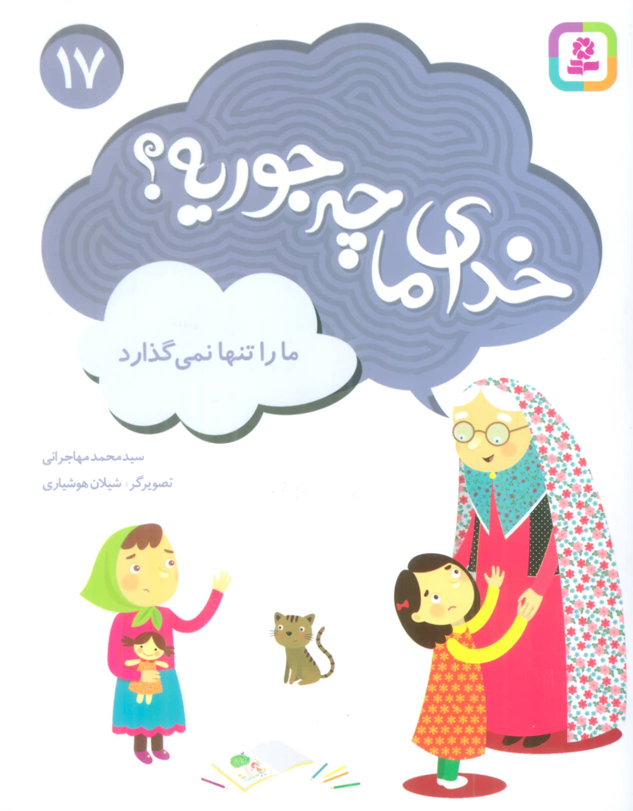 خدای ما چه جوریه؟ (17) .. ما را تنها نمی گذارد