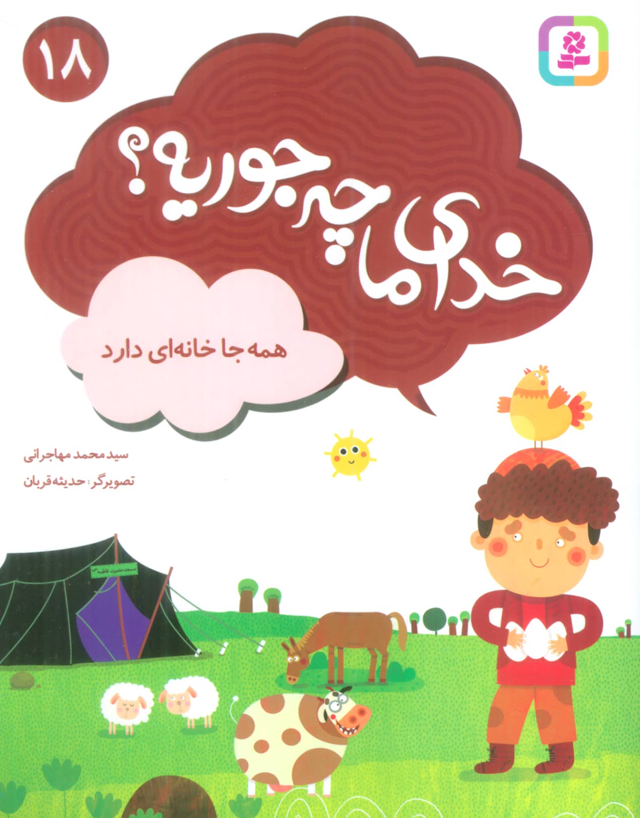 خدای ما چه جوریه؟ (18) .. همه جا خانه ای دارد