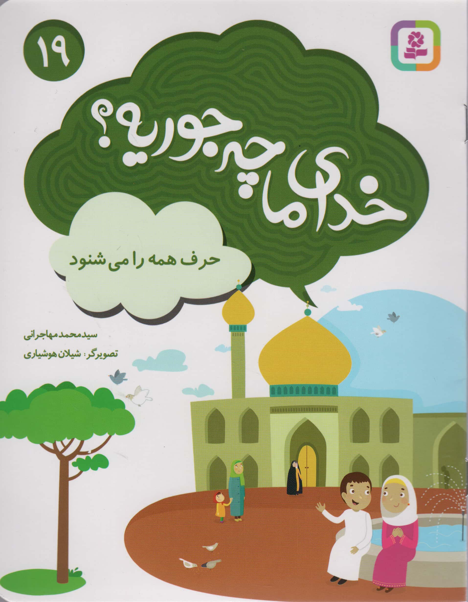 خدای ما چه جوریه؟ (19) .. حرف همه را می شنود