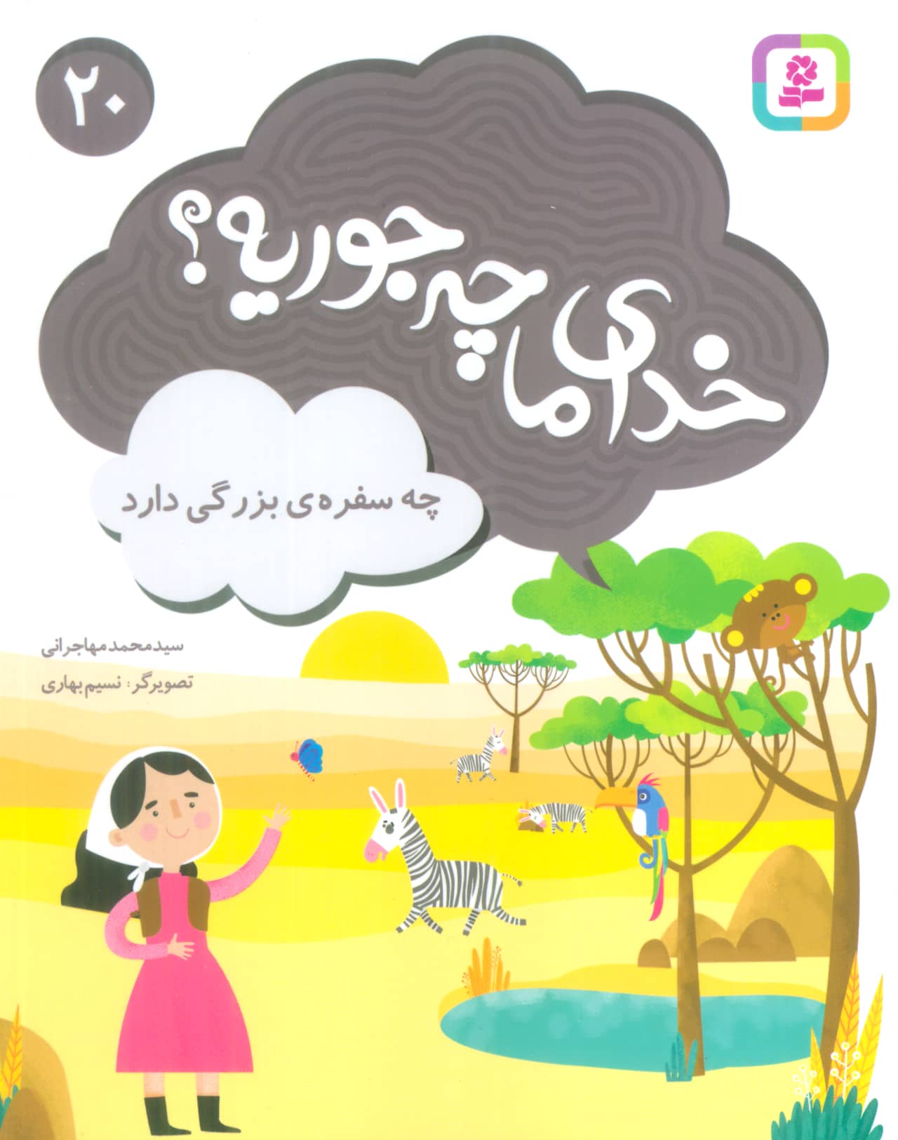 خدای ما چه جوریه؟ (20) .. چه سفره ی بزرگی دارد