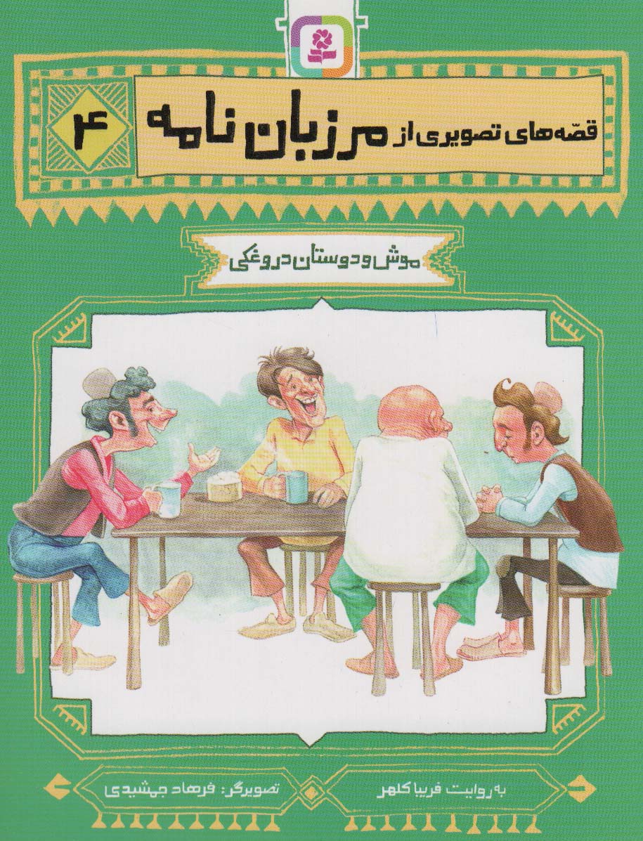 قصه های تصویری از مرزبان نامه (04) .. موش و دوستان دروغکی