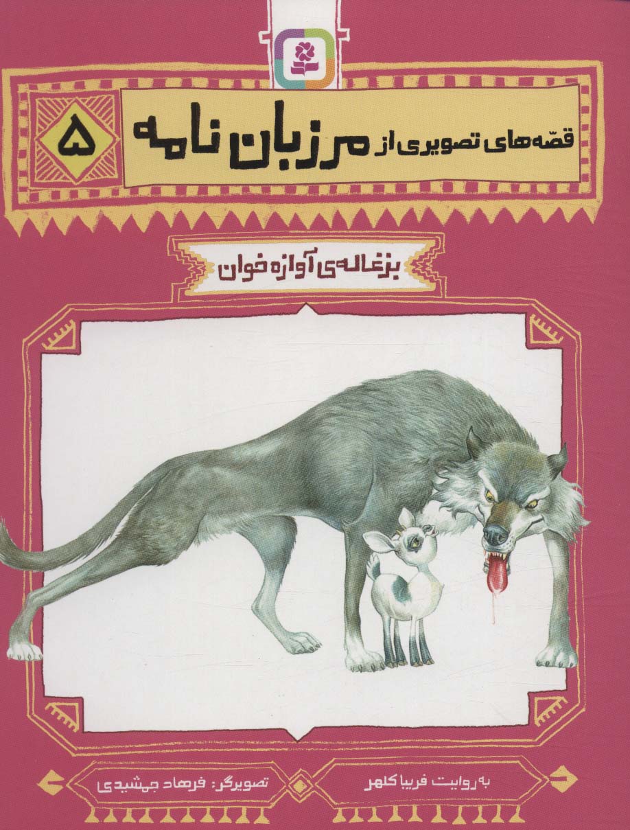 قصه های تصویری از مرزبان نامه (05) .. بزغاله ی آوازه خوان