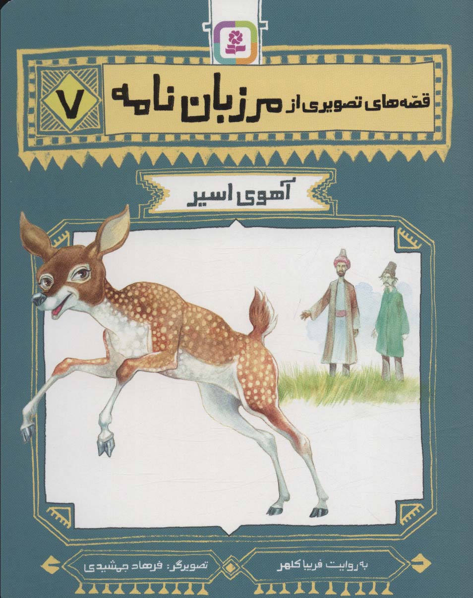 قصه های تصویری از مرزبان نامه (07) .. آهوی اسیر