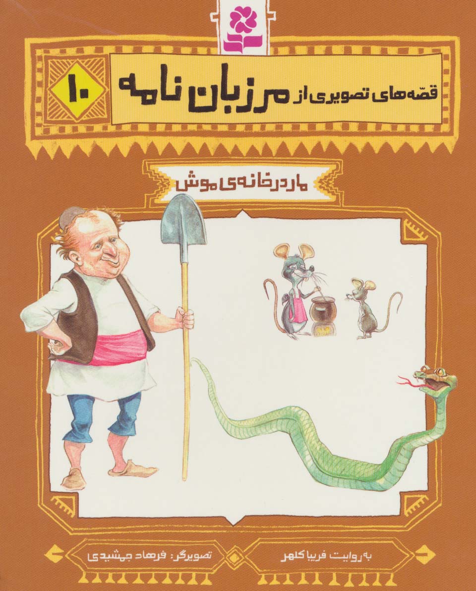 قصه های تصویری از مرزبان نامه (10) .. مار در خانه ی موش