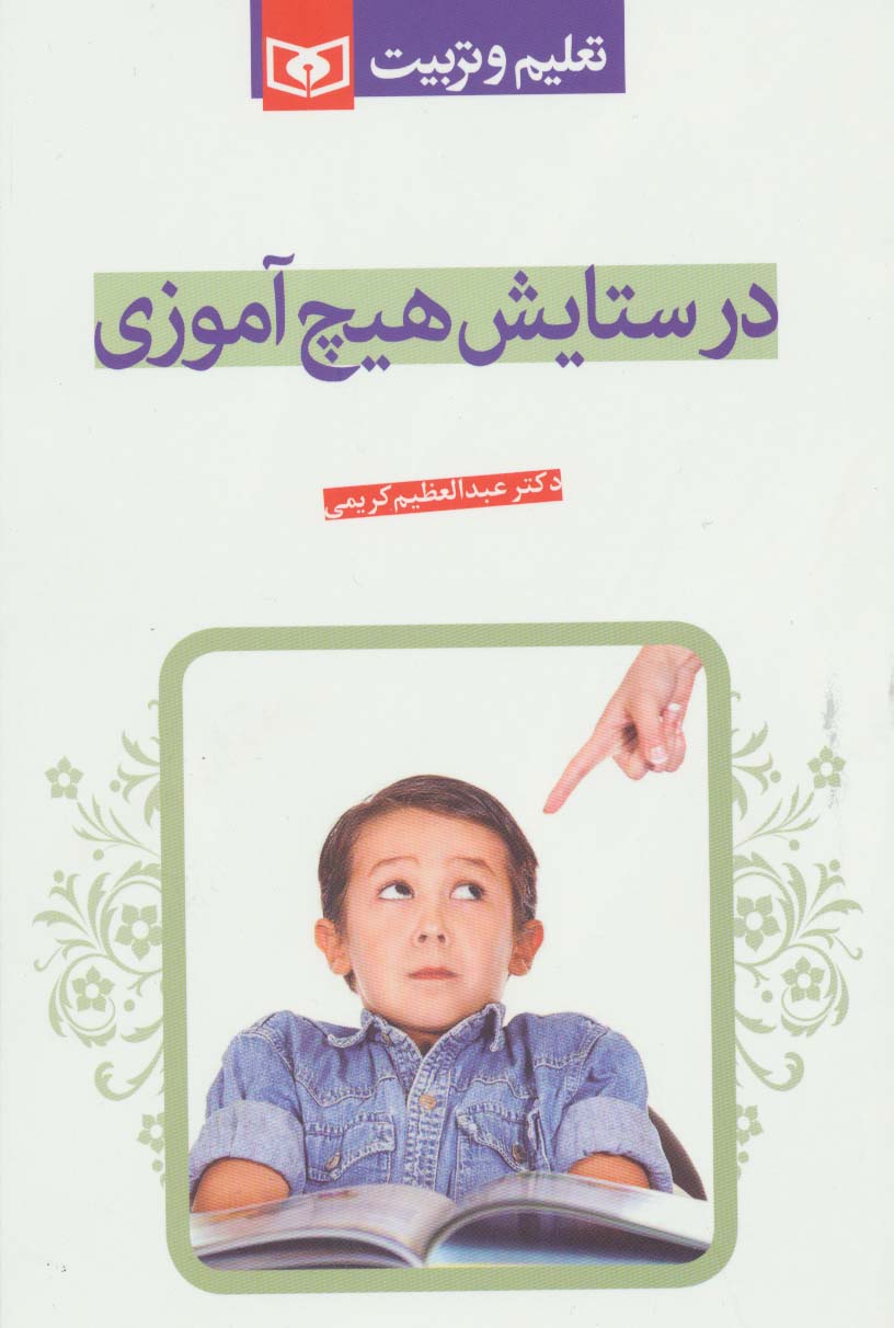 در ستایش هیچ آموزی (رقعی)