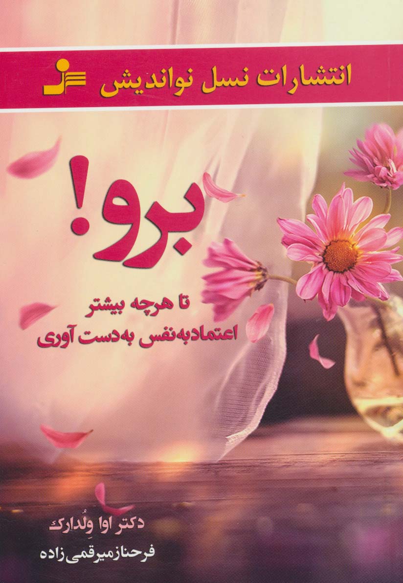 برو! تا هرچه بیشتر اعتماد به نفس به دست آوری 