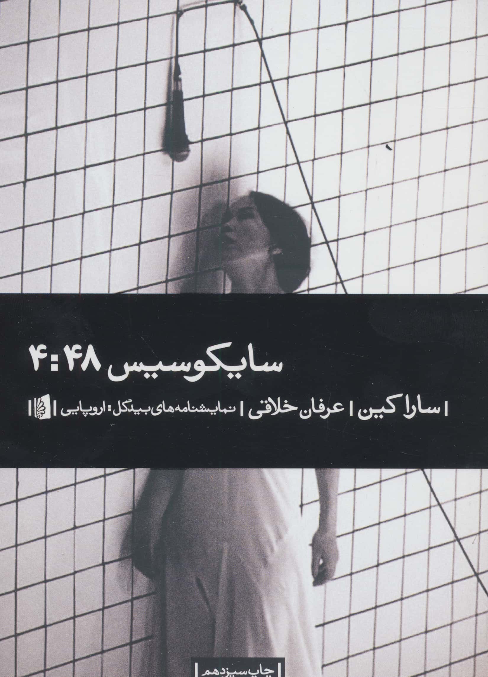 سایکوسیس  4:48 (نمایشنامه های بیدگل: اروپایی)