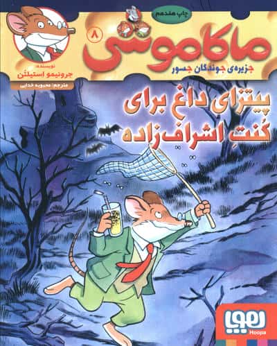 ماکاموشی 8 (پیتزای داغ برای کنت اشراف زاده)،(شمیز،رقعی،هوپا)