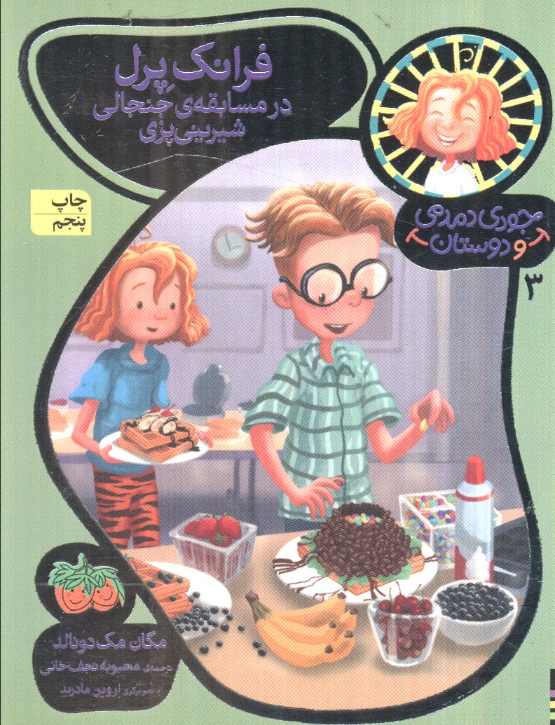 جودی دمدمی و دوستان 3 (فرانک پرل در مسابقه ی جنجالی شیرینی پزی)،(شمیز،رقعی،افق)
