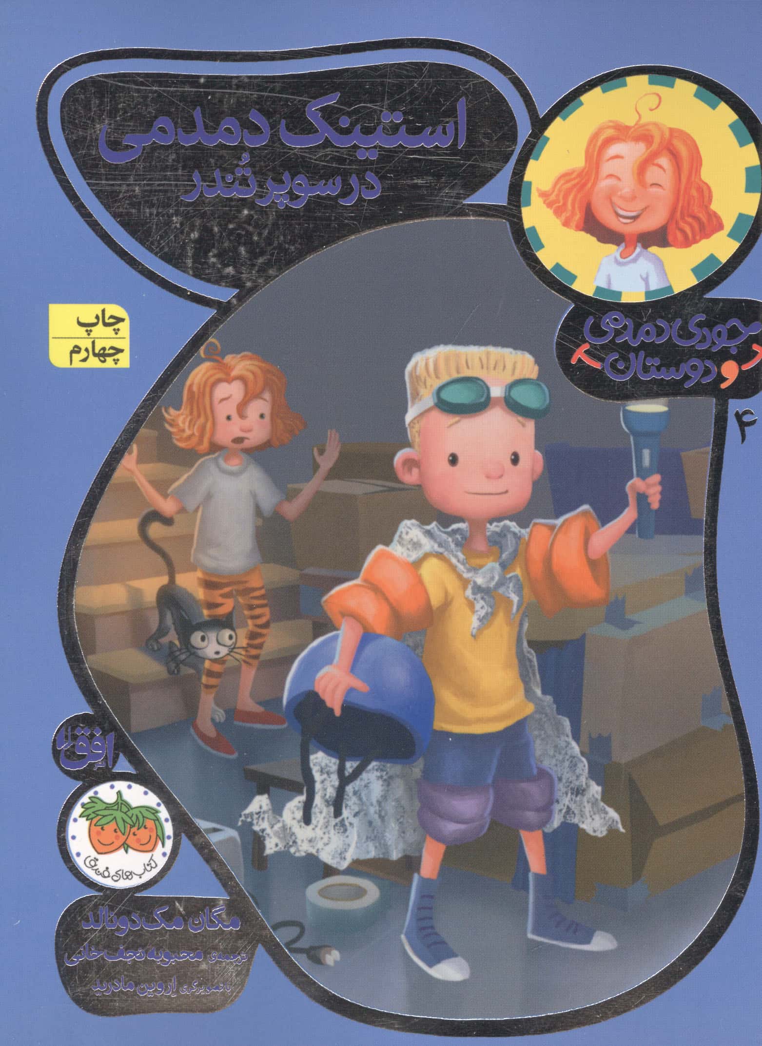 جودی دمدمی و دوستان 4 (استینک دمدمی در سوپر تندر)،(گلاسه،شمیز،رقعی،افق)