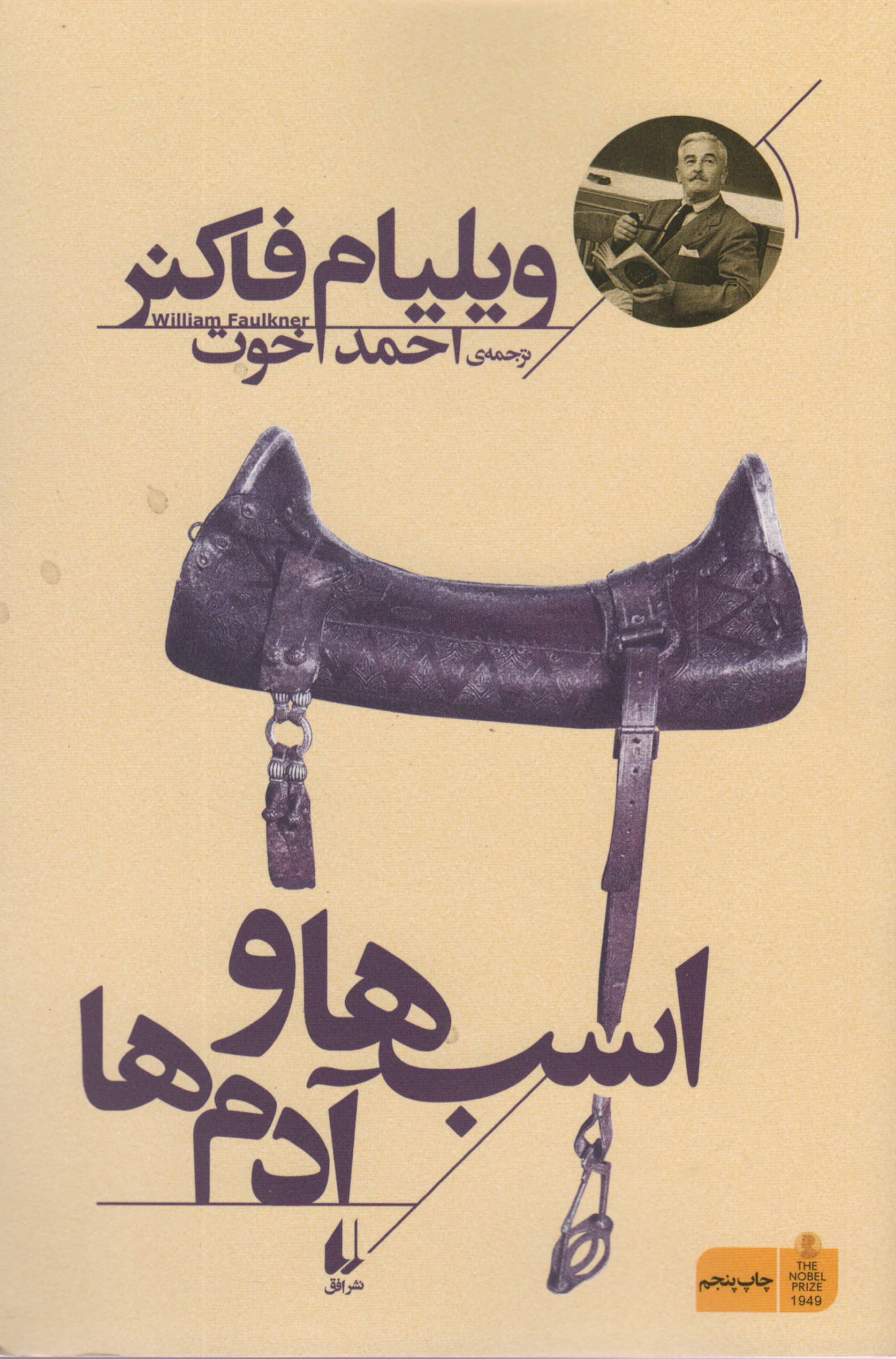 اسب ها و آدم ها (میراث فاکنر 3)،(شمیز،رقعی،افق)