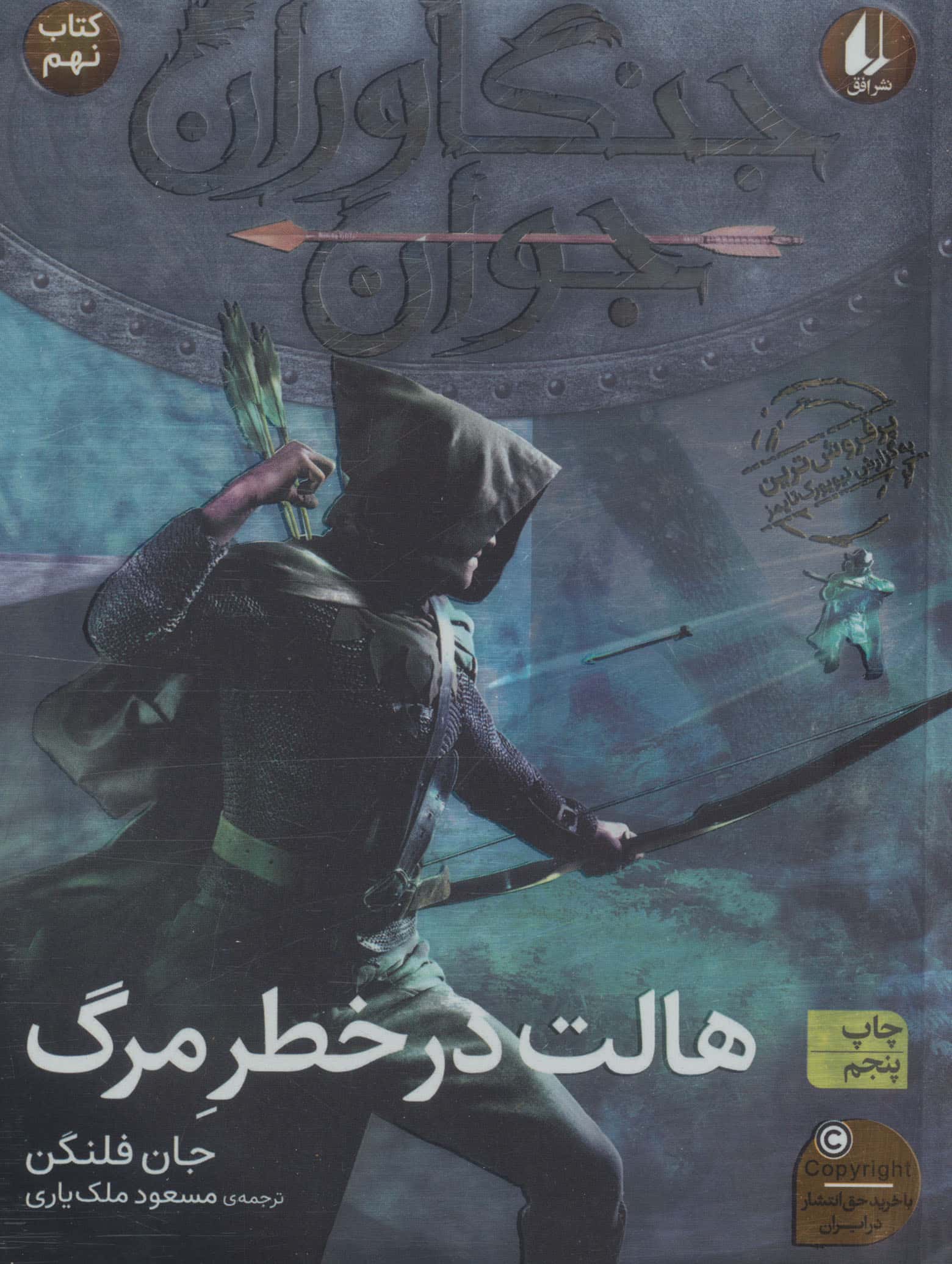 جنگاوران جوان 9 (هالت در خطر مرگ)،(شمیز،رقعی،افق)