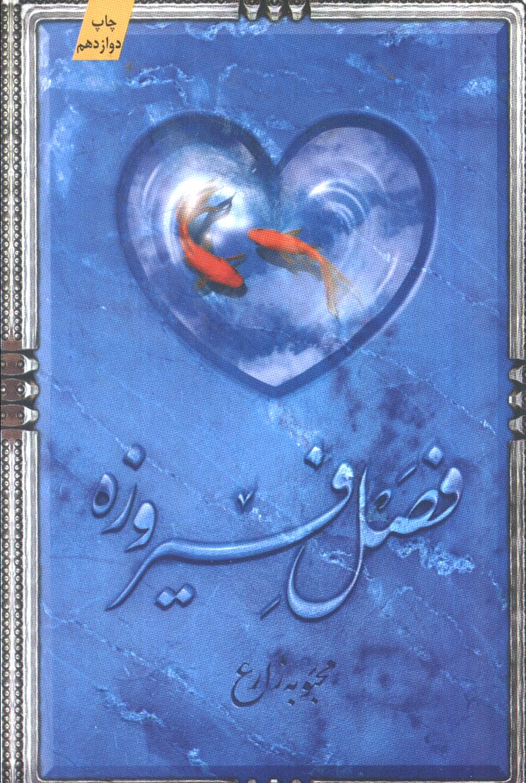 فصل فیروزه