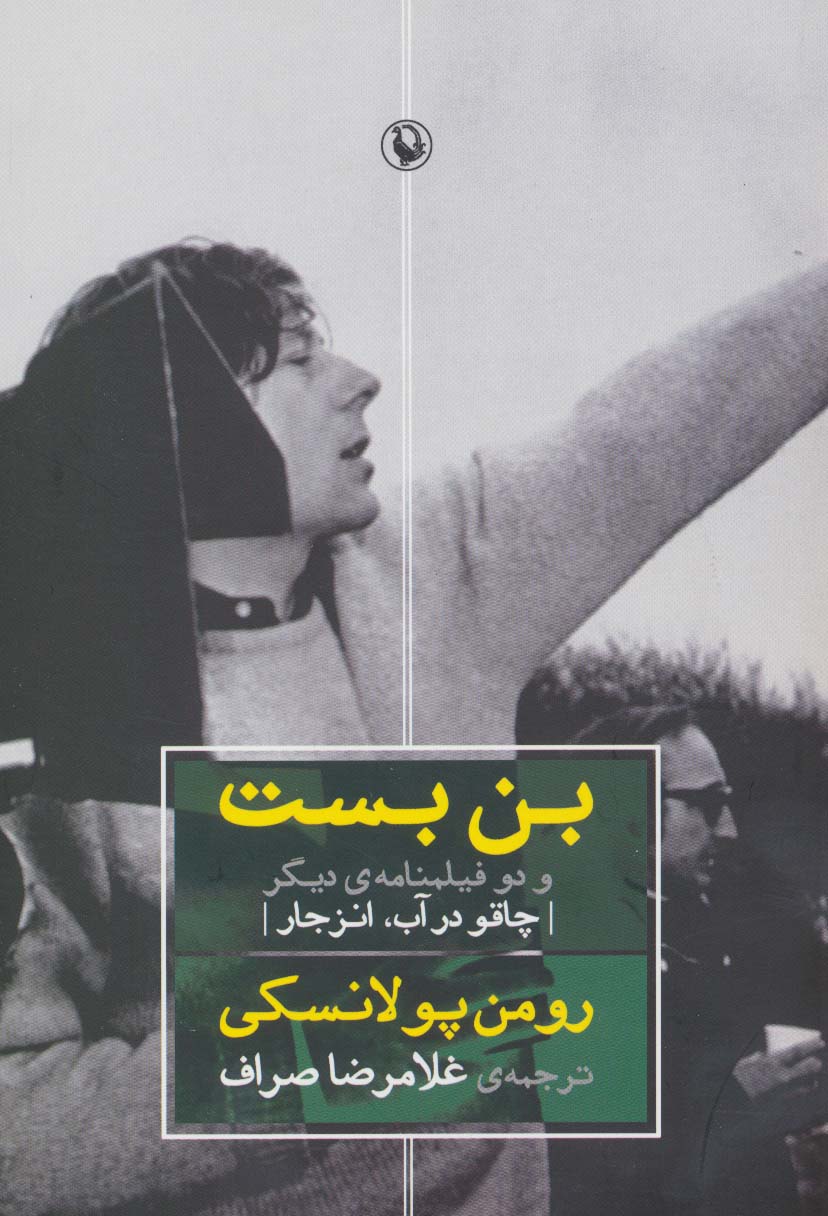 بن بست و دو فیلمنامه دیگر 