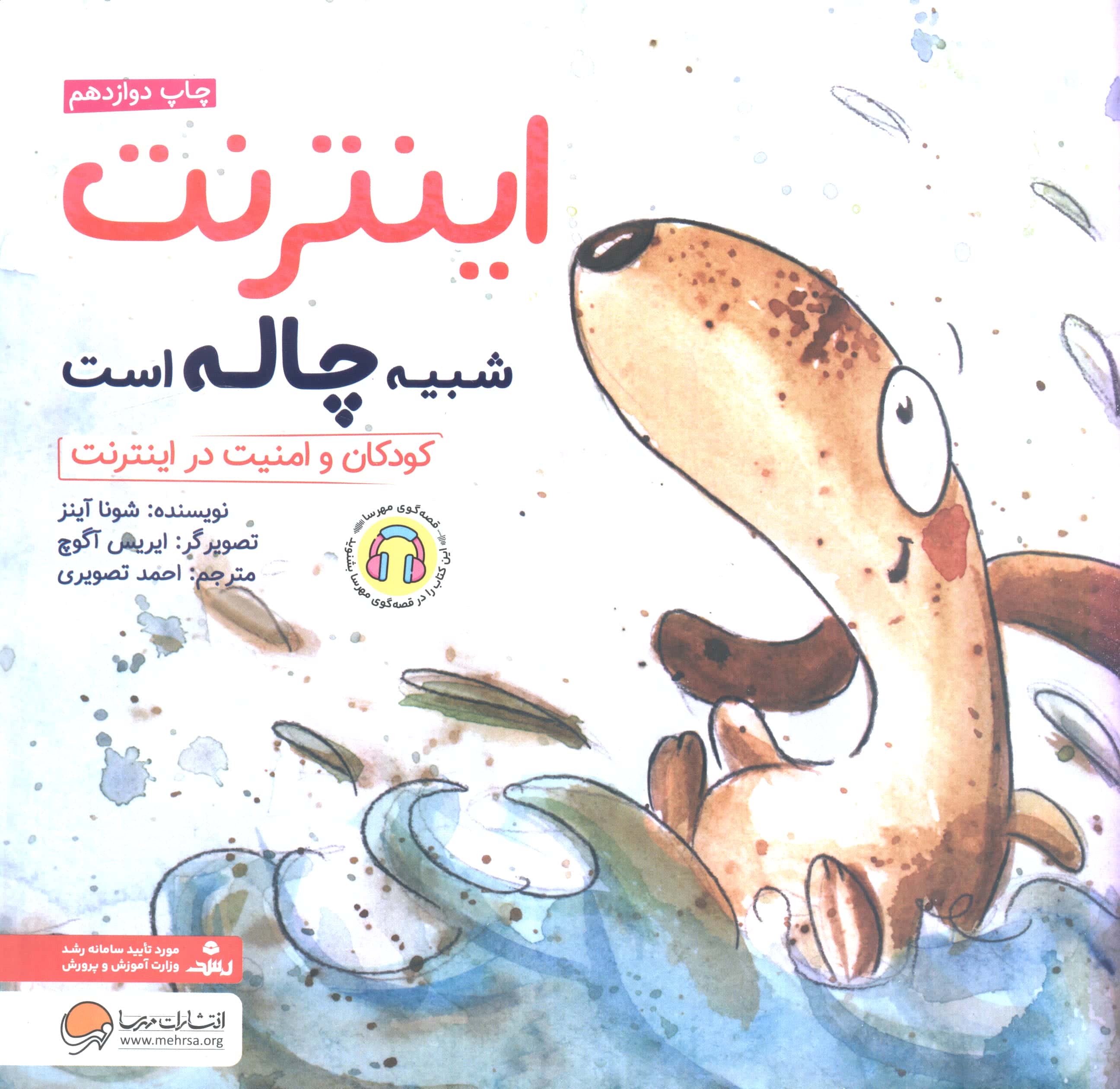 چی شبیه چیه؟ / اینترنت شبیه چاله است (کودکان و امنیت در اینترنت)