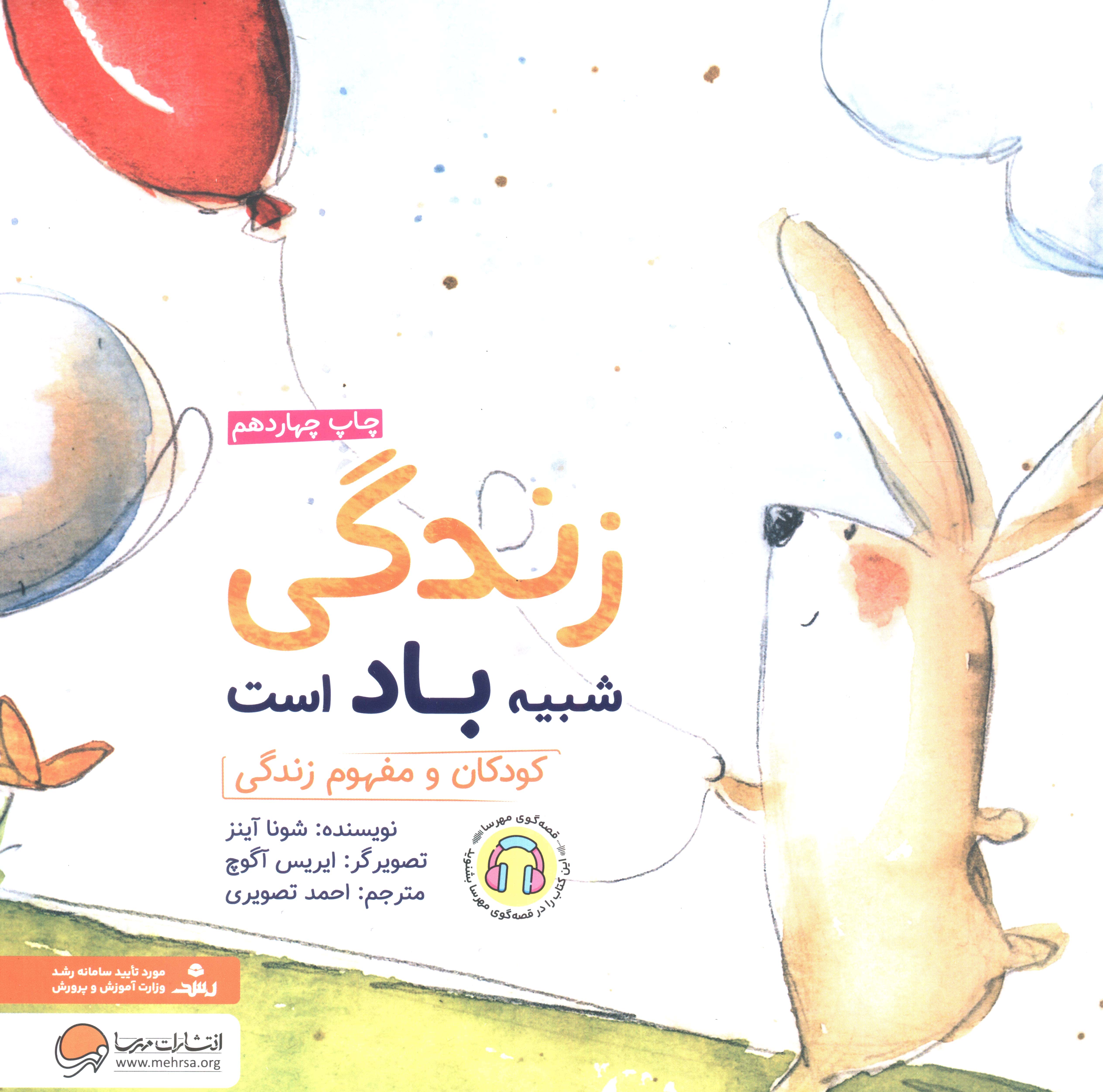 زندگی شبیه باد است (کودکان و مفهوم زندگی)