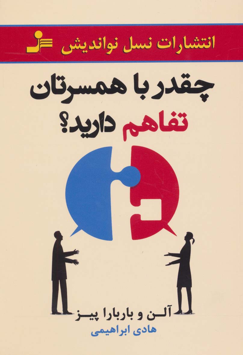 چقدر با همسرتان تفاهم دارید؟ 