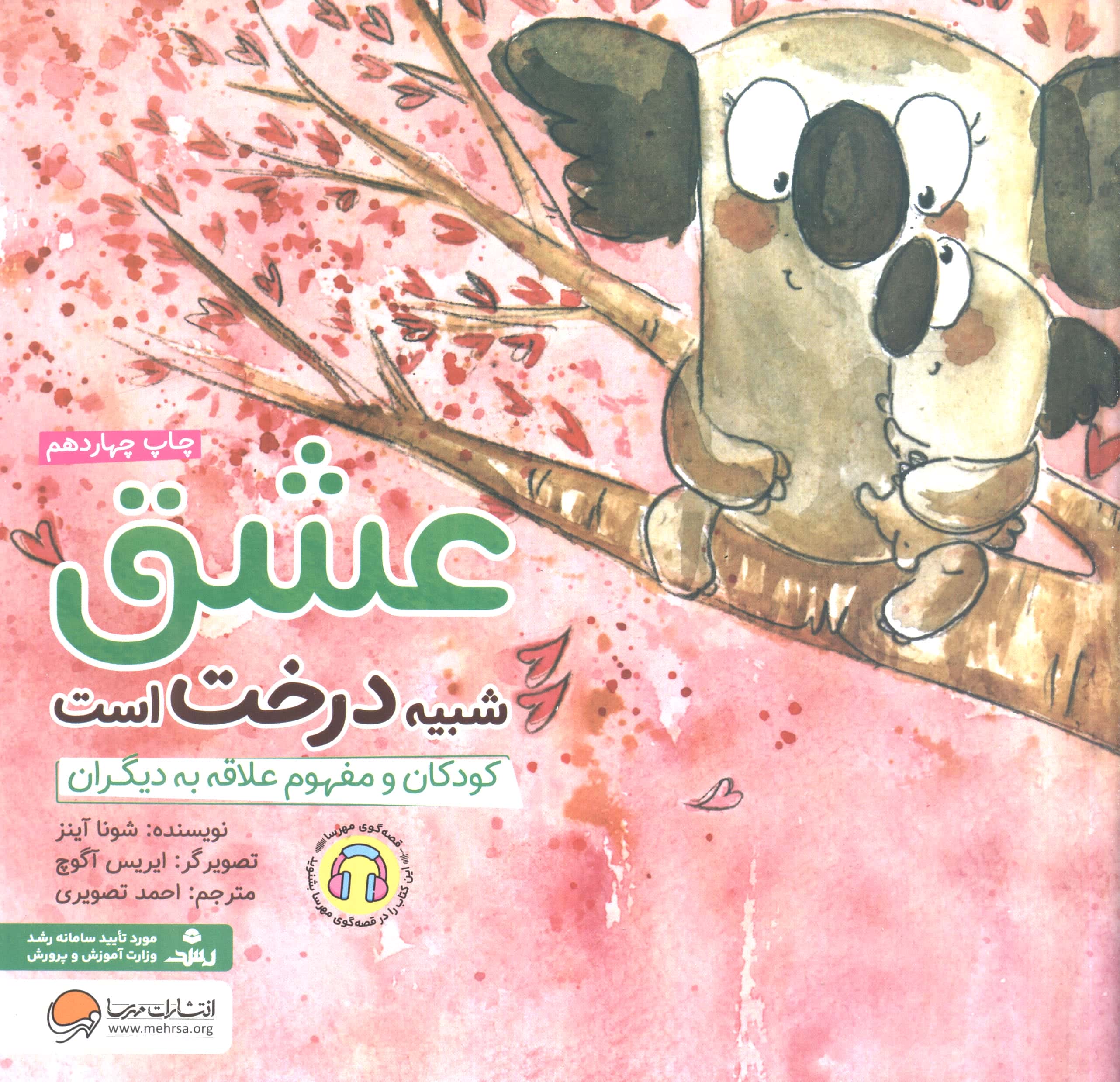 عشق شبیه درخت است (کودکان و مفهوم علاقه به دیگران)،(منگنه ای،شمیز،خشتی بزرگ،مهرسا)
