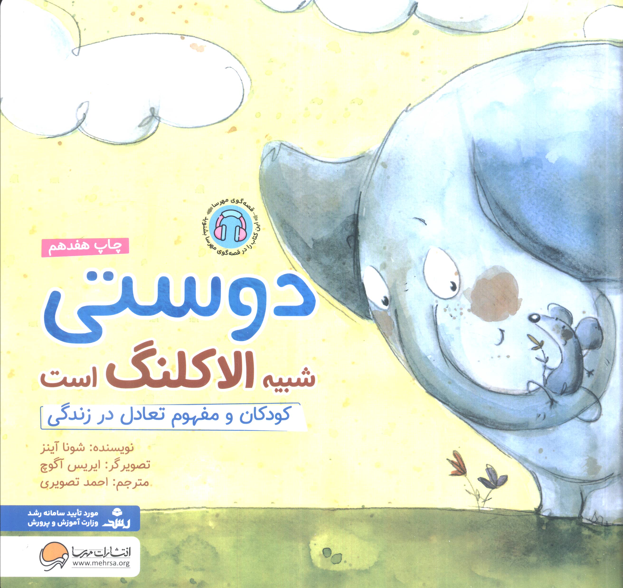 دوستی شبیه الاکلنگ است (کودکان و مفهوم تعادل در زندگی)،(منگنه ای،شمیز،خشتی بزرگ،مهرسا)