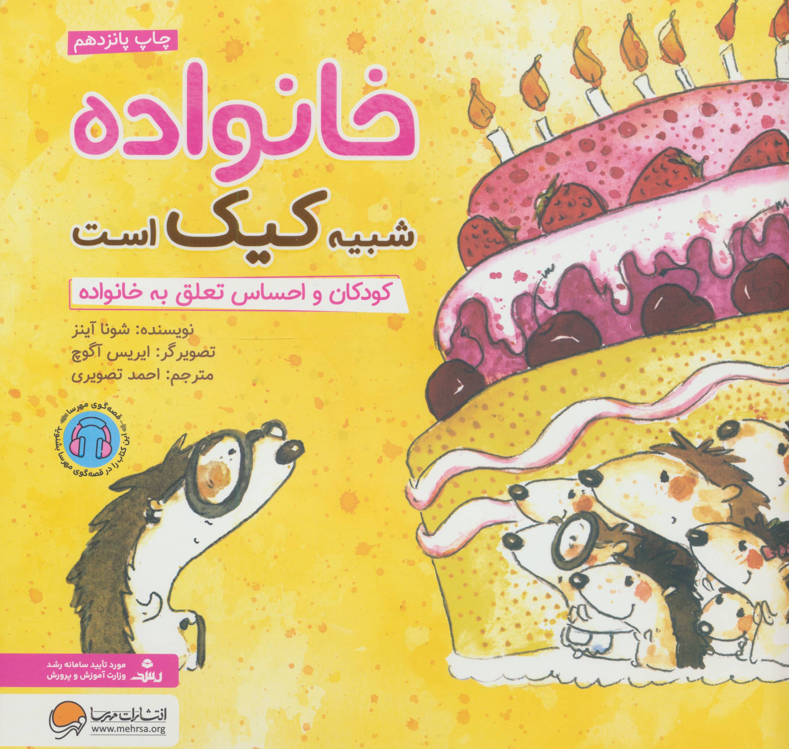 کودکان و احساس تعلق به خانواده/ خانواده شبیه کیک است
