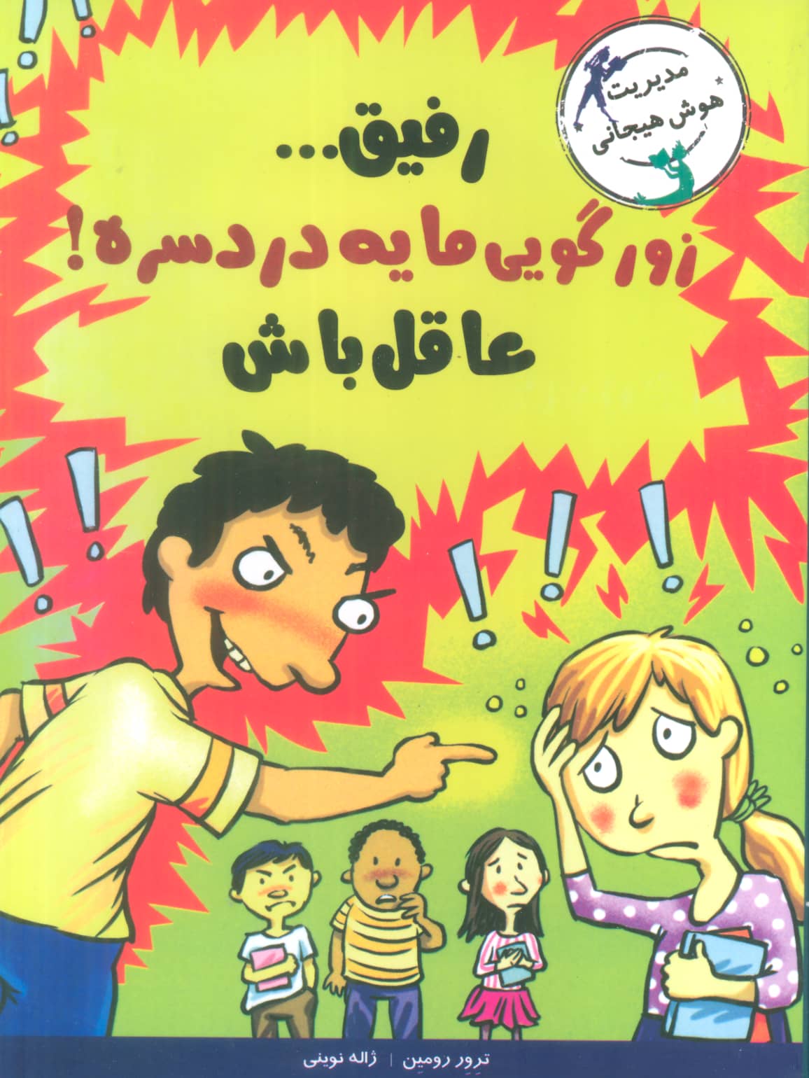 رفیق...زورگویی مایه دردسره!عاقل باش (مدیریت هوش هیجانی)،(شمیز،رقعی،ایران بان)