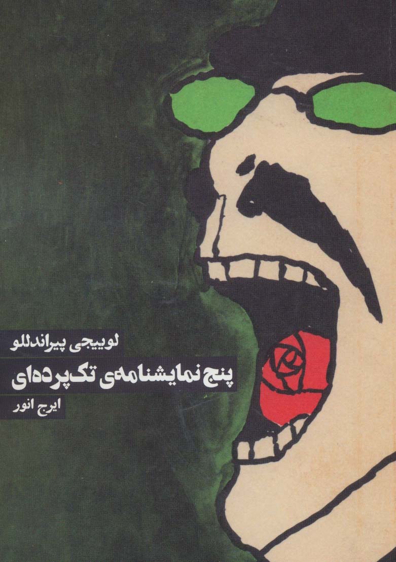 پنج نمایشنامه تک پرده ای (نمایشنامه) (روزنه)