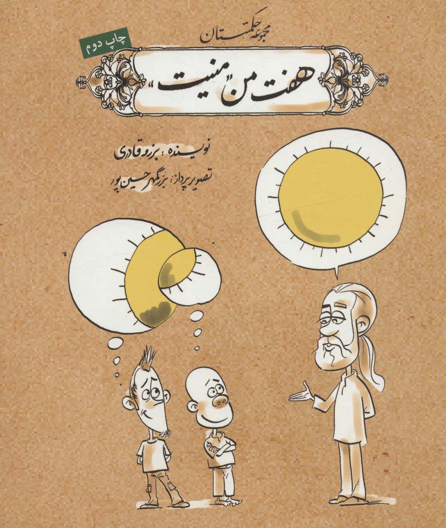 7 من منیت (مجموعه حکمتستان)،(شمیز،خشتی بزرگ،روزنه)