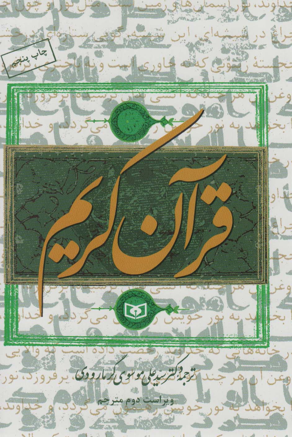 قرآن کریم (با ترجمه گرمارودی)