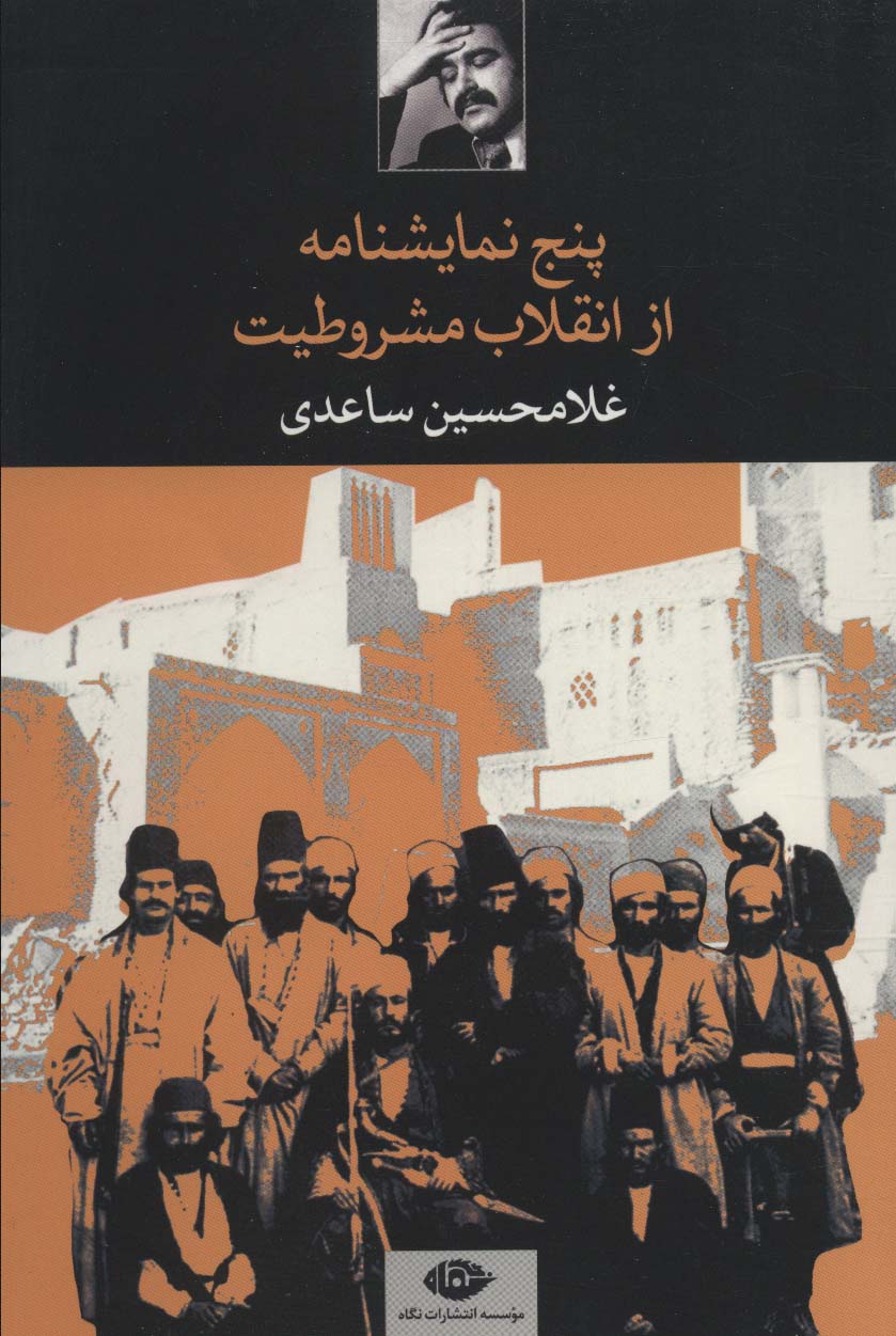 پنج نمایشنامه از انقلاب مشروطیت (نگاه)