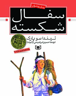 رمان-نوجوان-(34)-..-سفال-شکسته-(وزیری)