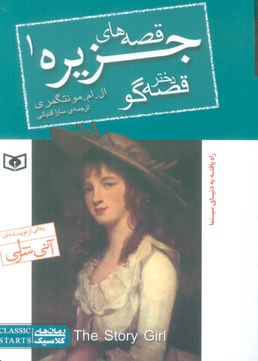 رمان کلاسیک(91) قصه های جزیره 1(جیبی).. دختر قصه گو