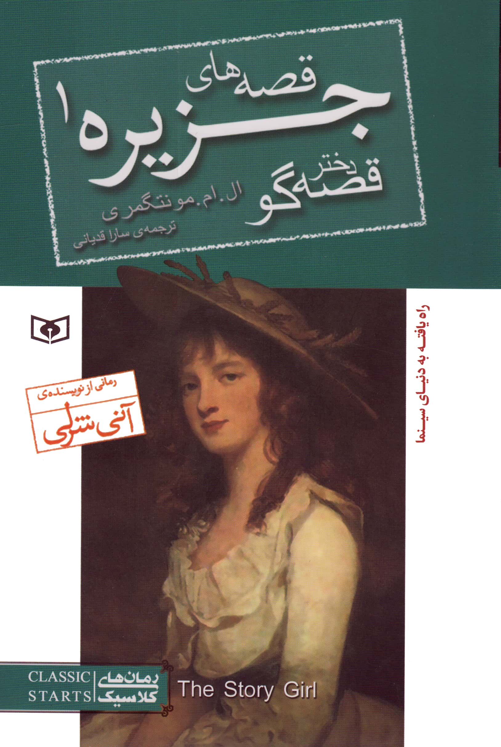 قصه های جزیره (1) .. دختر قصه گو (رقعی)