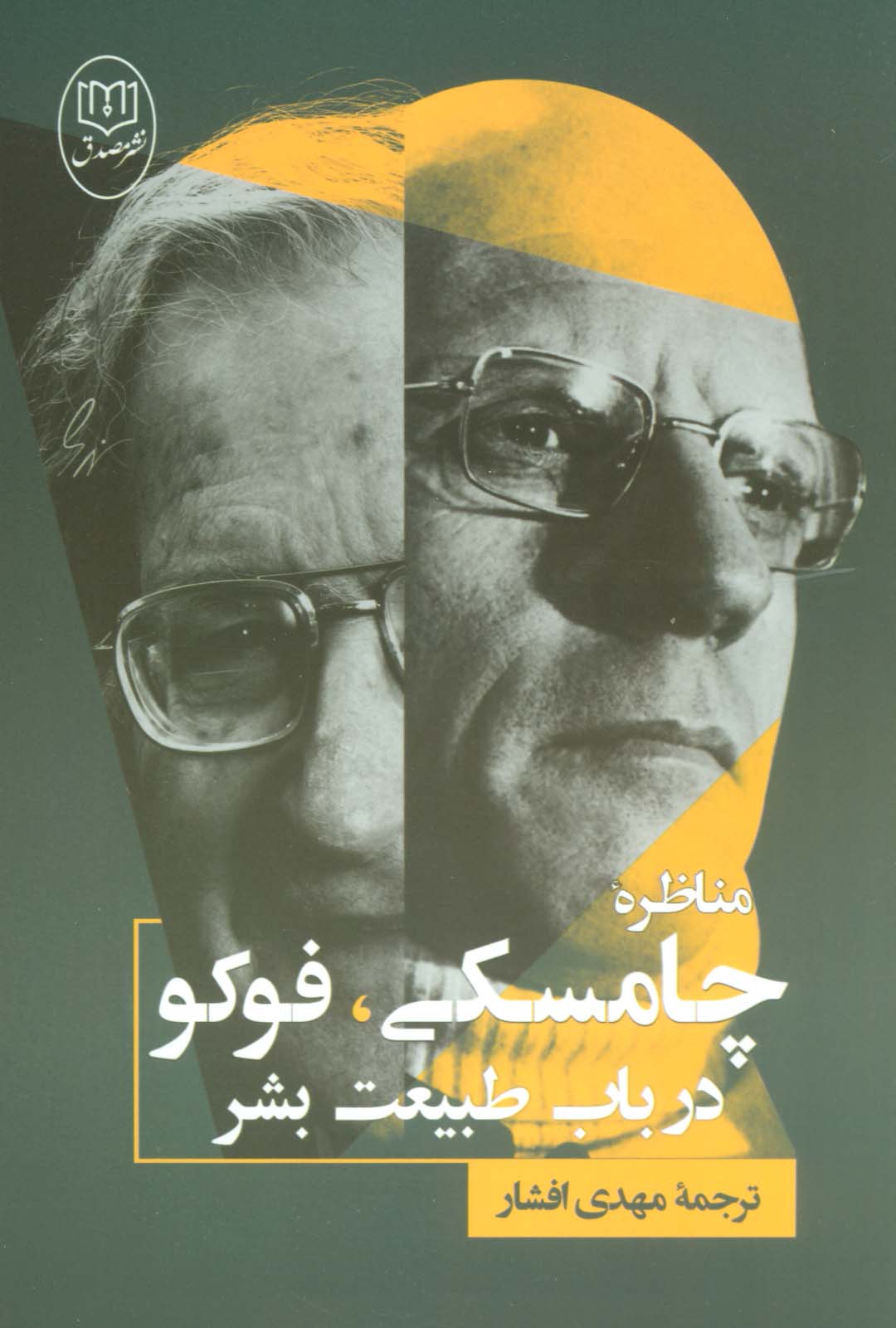 مناظره چامسکی فوکو در باب طبیعت بشر (مصدق)