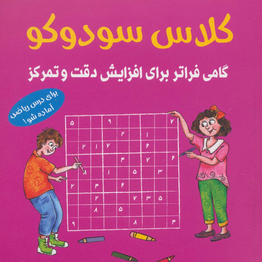 کلاس سودوکو (گامی فراتر برای افزایش دقت و تمرکز)،(شمیز،خشتی بزرگ،شباهنگ)