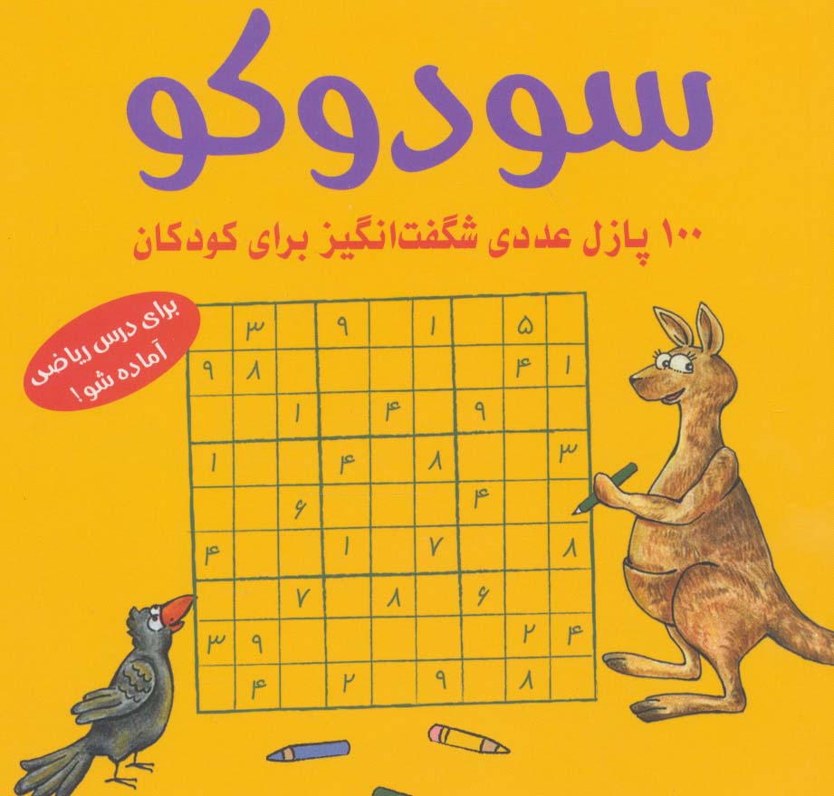 سود وکو/ 100پازل عددی شگفت انگیز برای کودکان/ زردرنگ