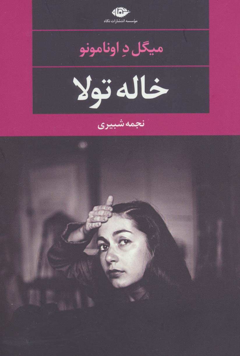 خاله تولا (نگاه)
