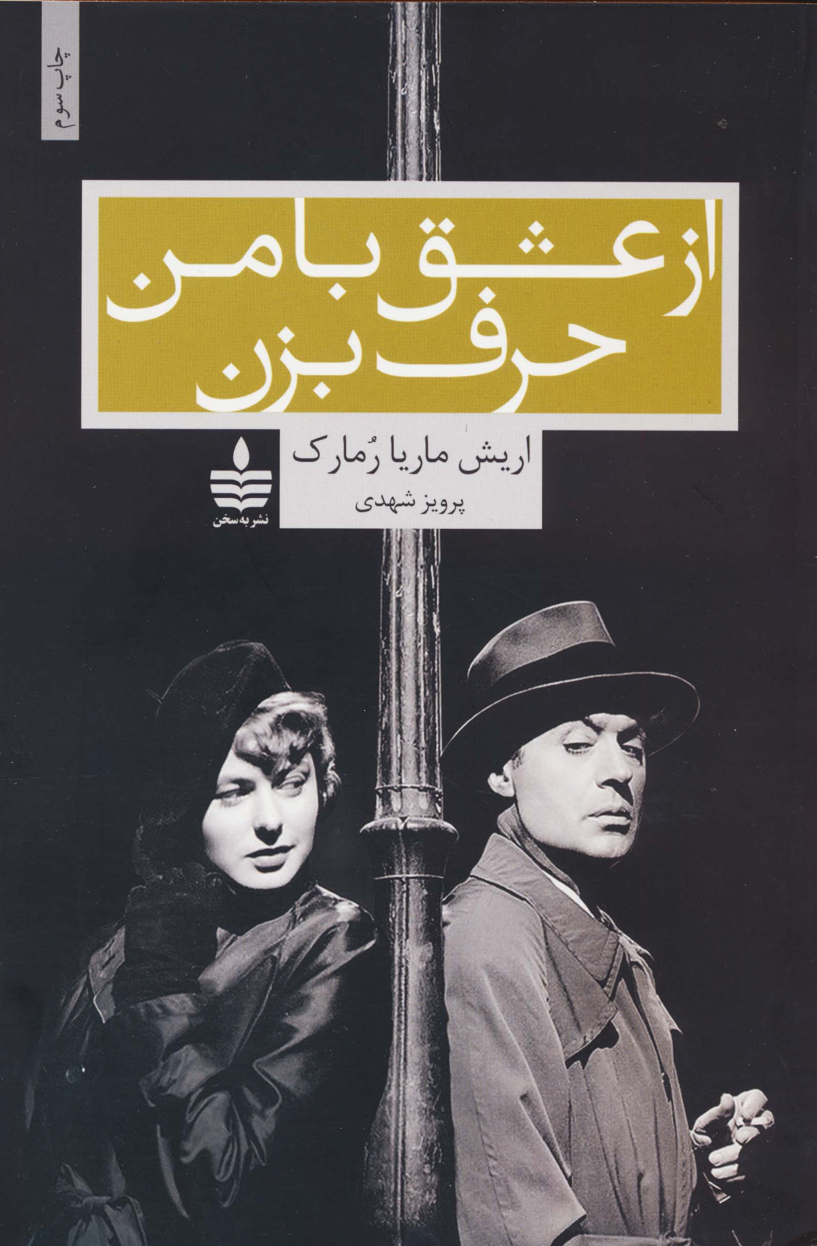 از عشق با من حرف بزن (به سخن)