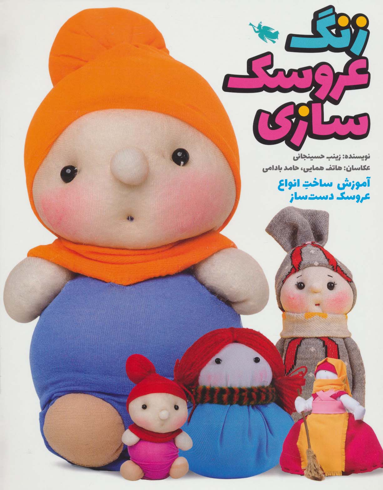زنگ عروسک سازی (آموزش ساخت انواع عروسک دست ساز)