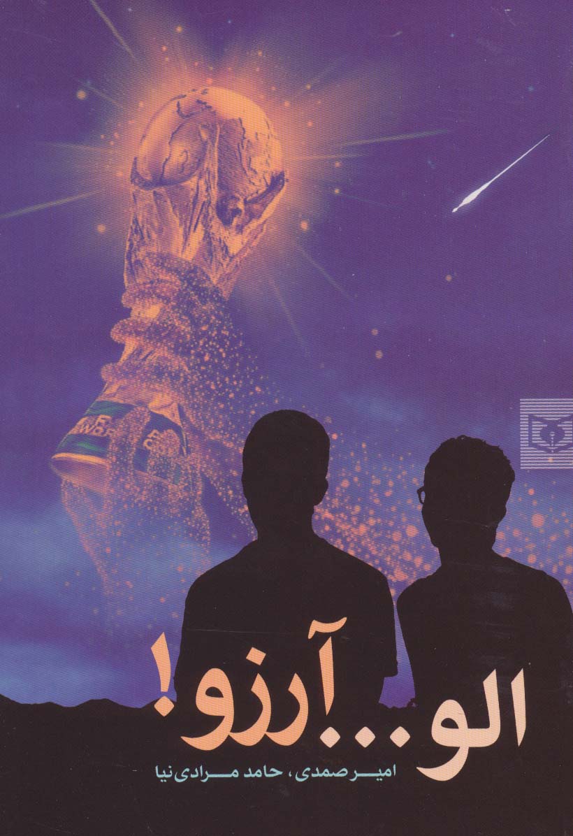  الو... آرزو! 