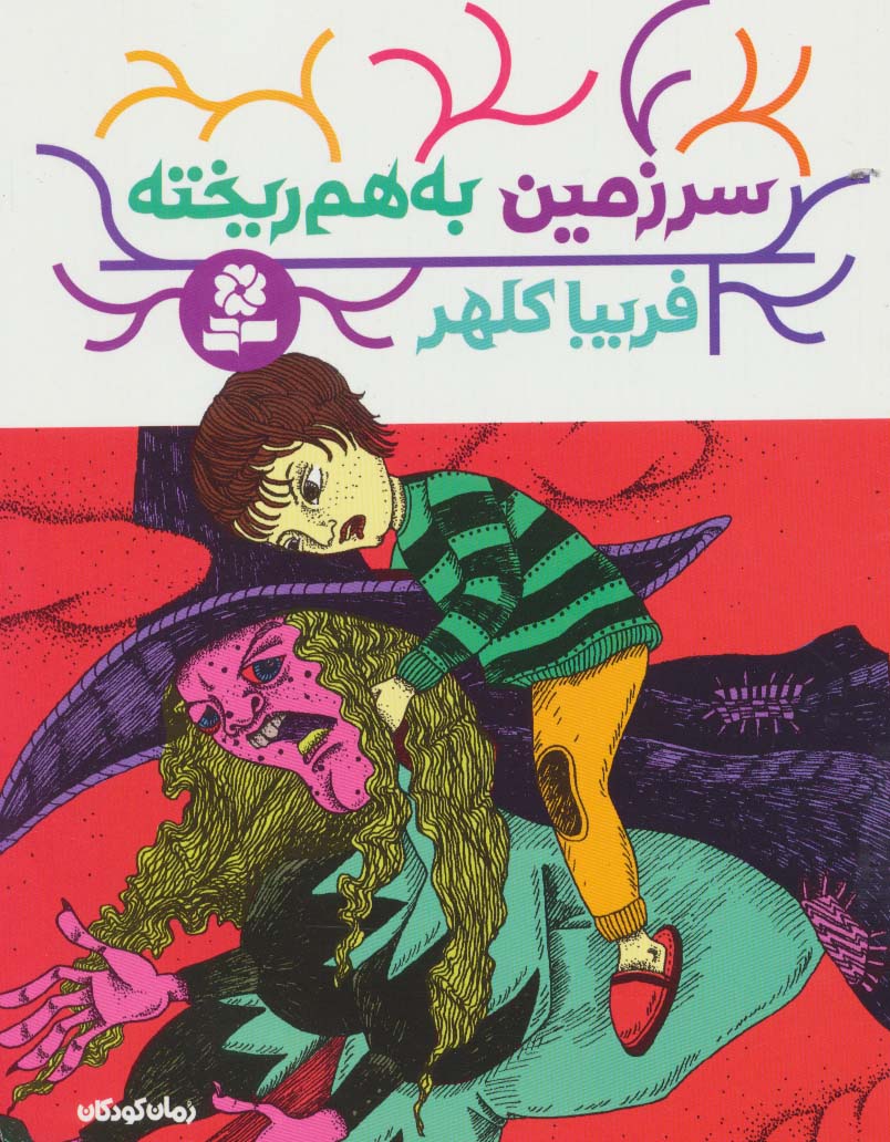 رمان کودک (176) .. سرزمین به هم ریخته (رقعی)