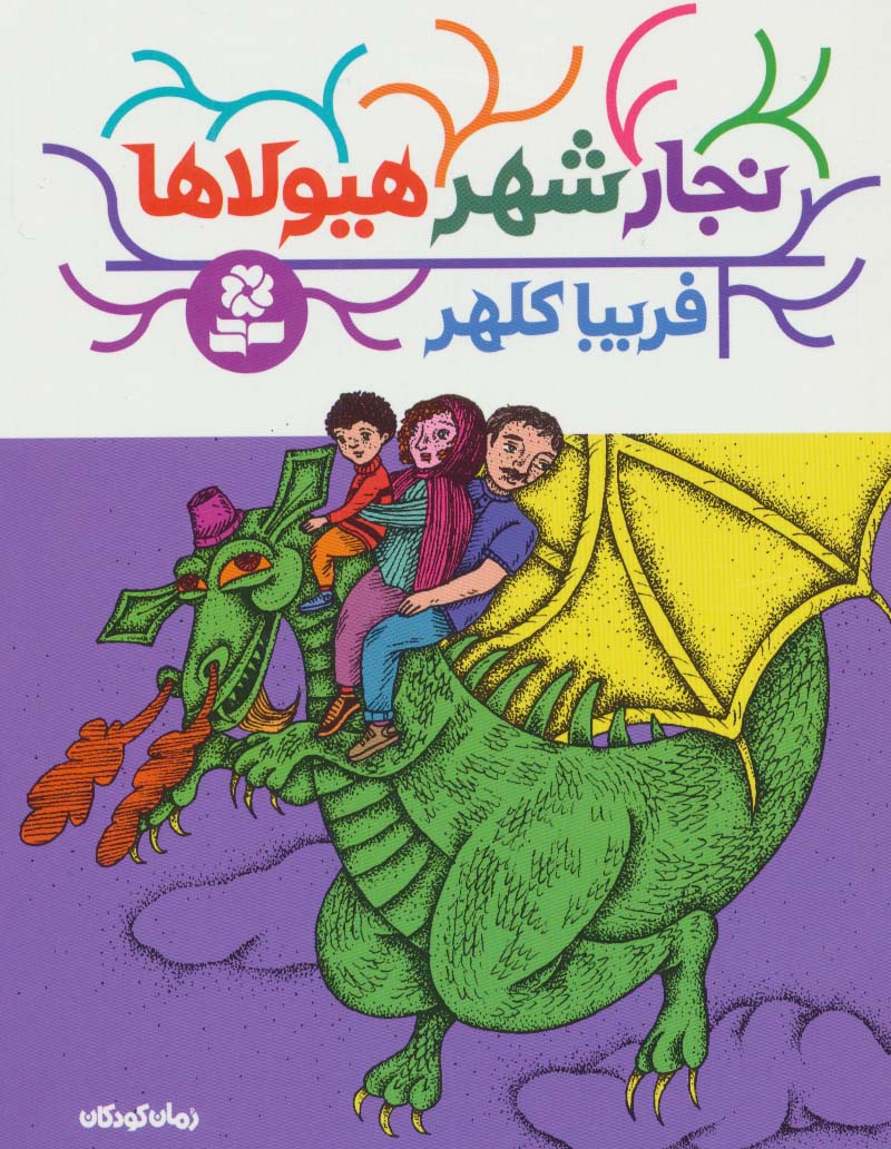 رمان کودک (175) .. نجار شهر هیولاها (رقعی)