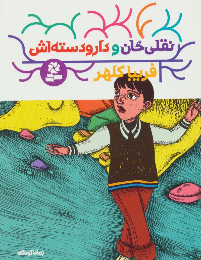 رمان کودک (177) .. نقلی خان و دار و دسته اش (رقعی)