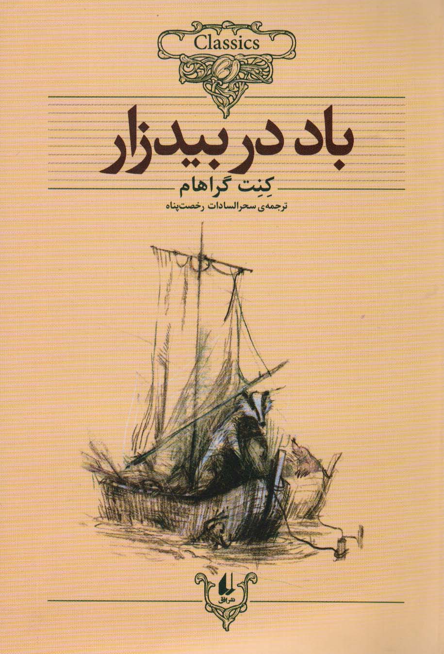 کلکسیون کلاسیک25 (باد در بیدزار)،(شمیز،وزیری،افق)