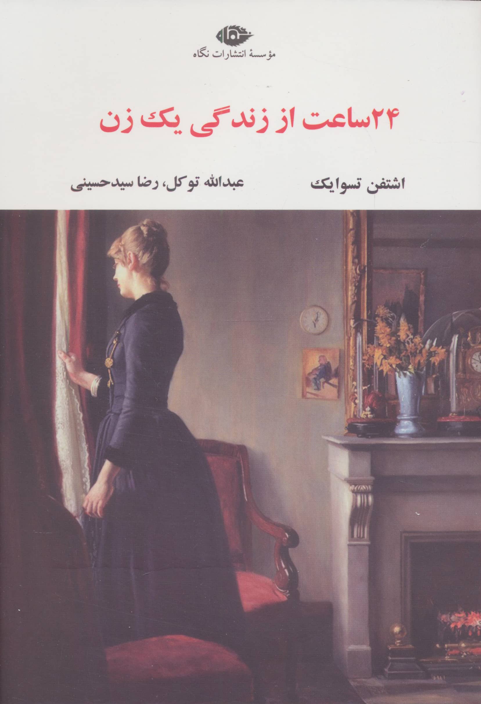 24 ساعت از زندگی یک زن